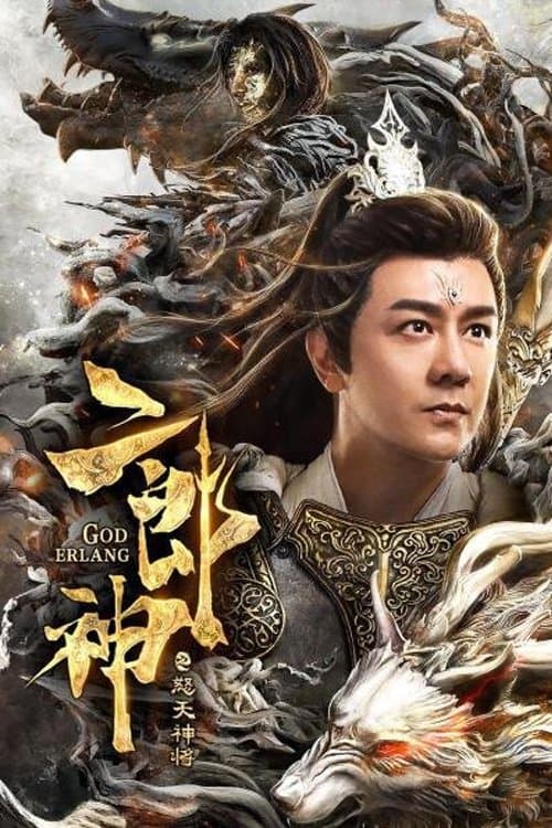 二郎神之怒天神将 poster