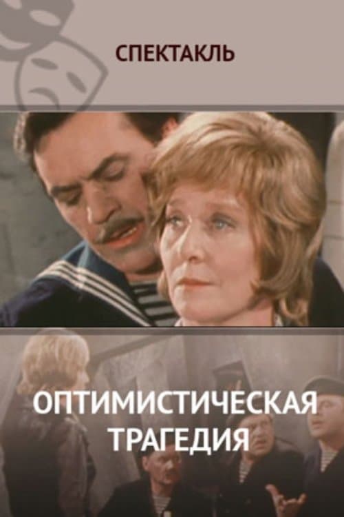 Оптимистическая трагедия poster