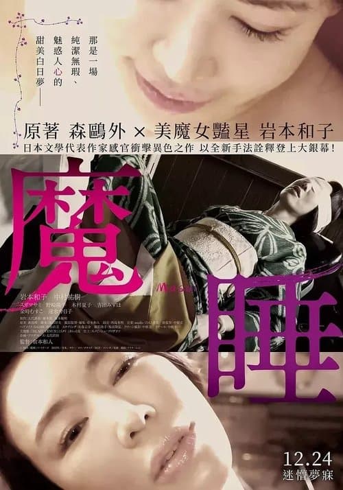 魔睡 poster