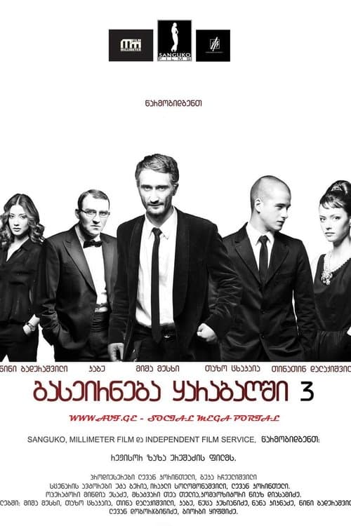 გასეირნება ყარაბაღში 3 ბოლო გასეირნება poster