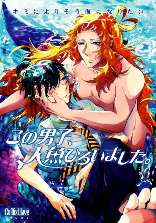 この男子、人魚ひろいました。 poster
