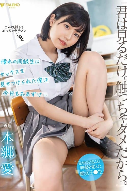 「君は見るだけ。触っちゃダメだから。」 憧れの同級生にセックスを見せつけられた僕は今日もおあずけ…本郷愛 poster