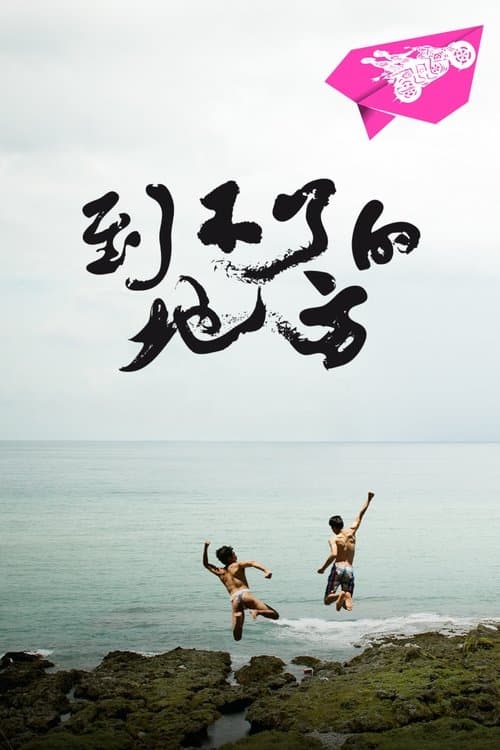 到不了的地方 poster