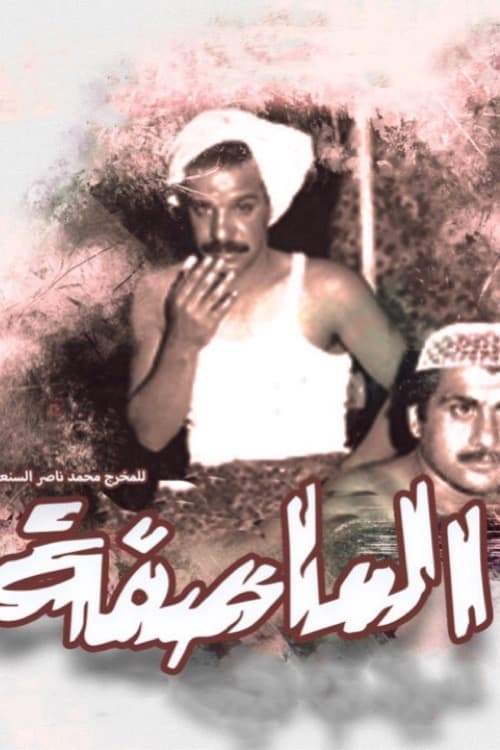 العاصفة poster