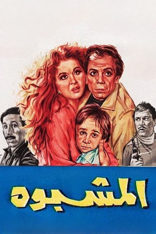 المشبوه poster