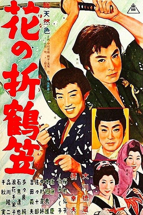 花の折鶴笠 poster