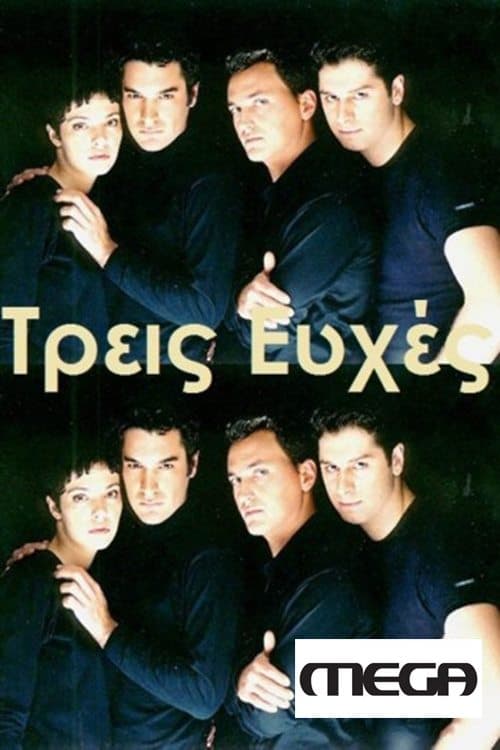 Τρεις Ευχές poster