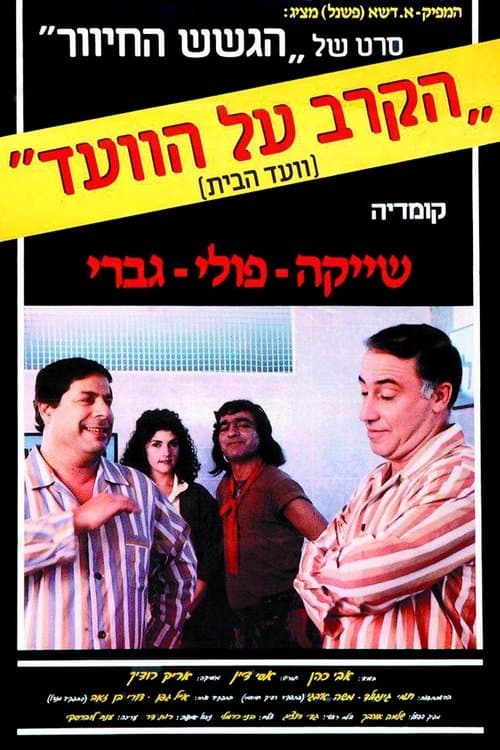 הקרב על הוועד poster