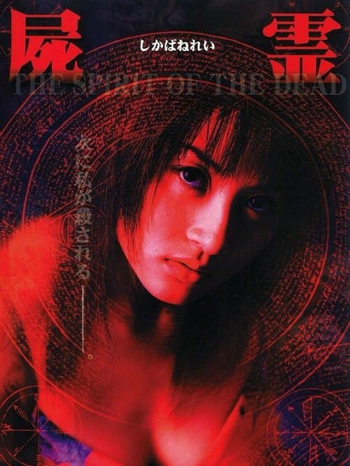屍霊 THE SPIRIT OF THE DEAD poster