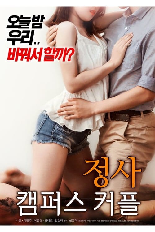 정사 : 캠퍼스 커플 poster