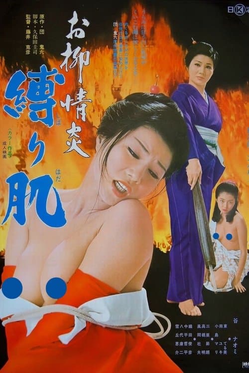 お柳情炎　縛り肌 poster