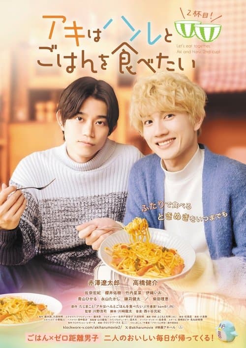 アキはハルとごはんを食べたい 2杯目！ poster