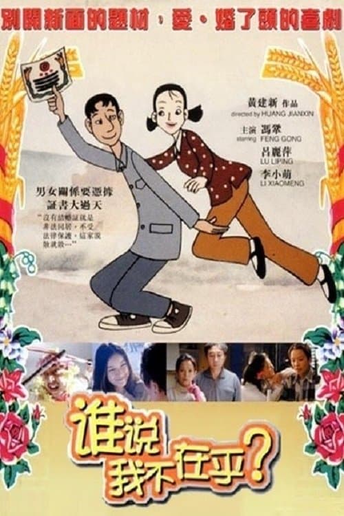 谁说我不在乎 poster
