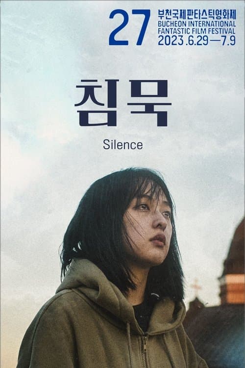 침묵 poster