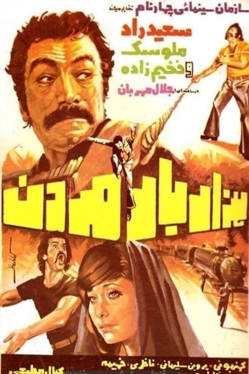 هزار بار مردن poster