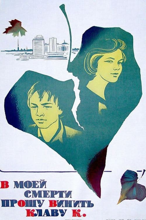 В моей смерти прошу винить Клаву К. poster