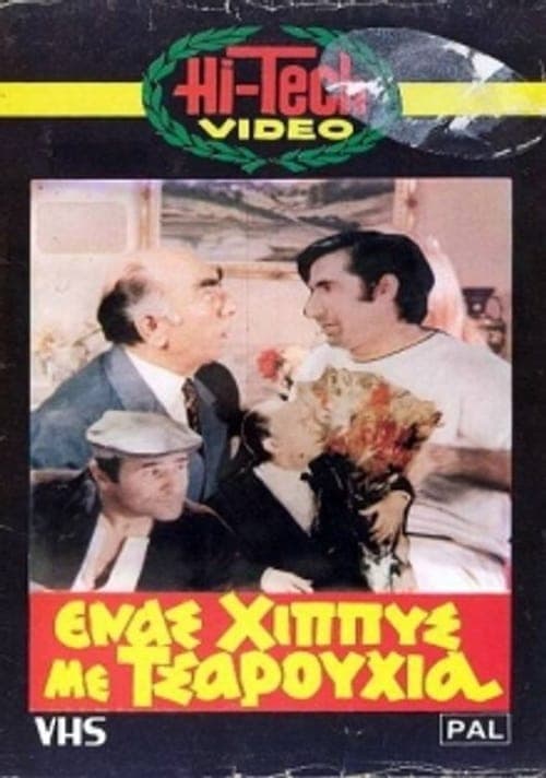 Ένας χίππυς με τσαρούχια poster