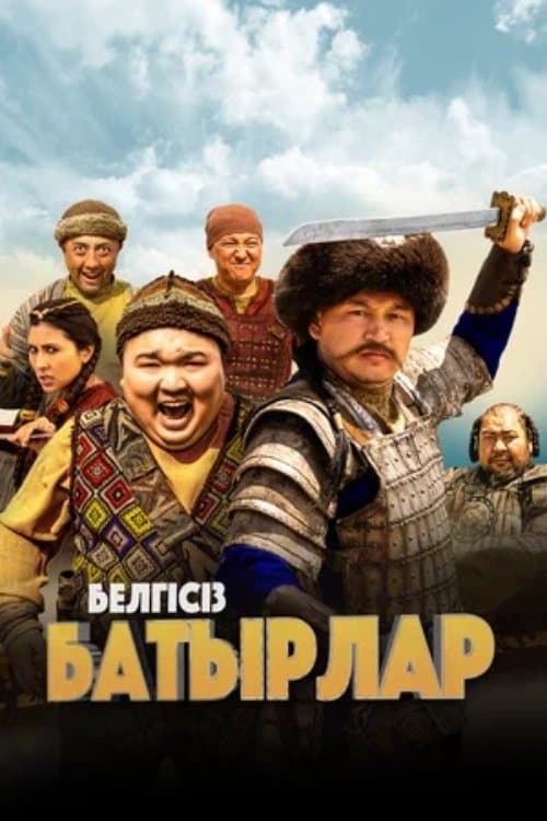 Белгісіз батырлар poster