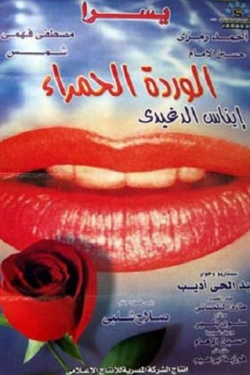 الوردة الحمراء poster
