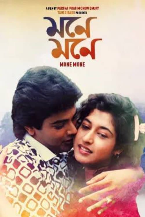 মনে মনে poster