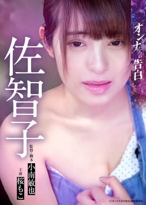 オンナたちの告白 ～佐智子～ poster