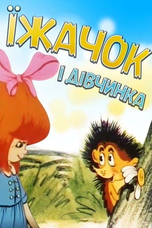 Їжачок і дівчинка poster