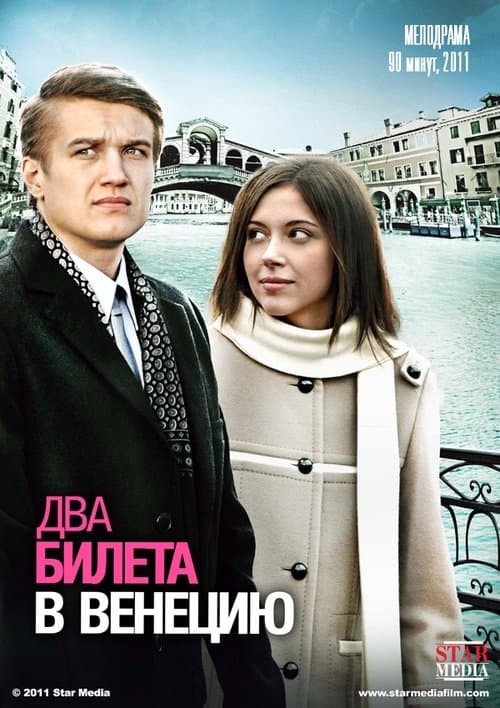 Два билета в Венецию poster
