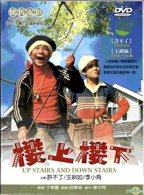 Lou shang lou xia 樓上樓下 poster