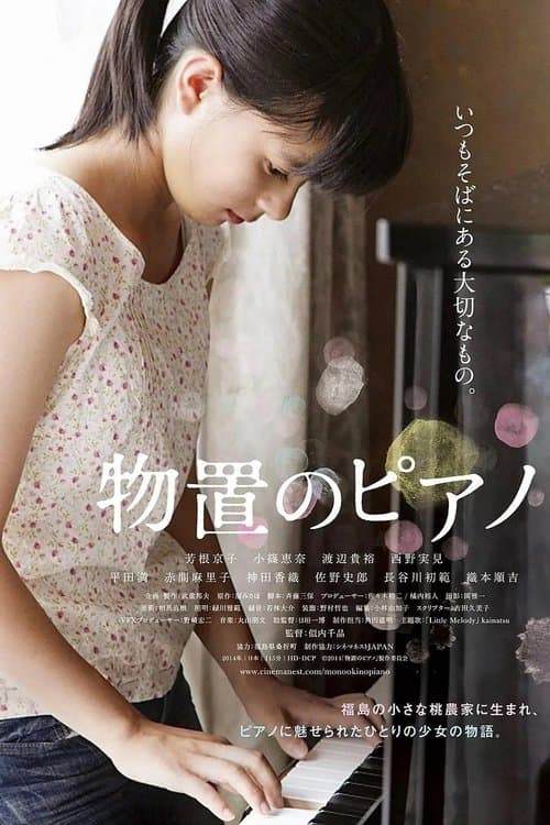 物置のピアノ poster