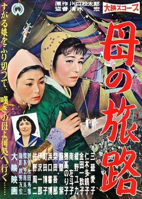 母の旅路 poster