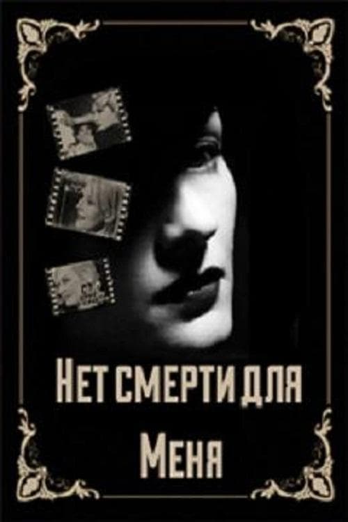 Нет смерти для меня poster