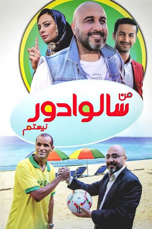 من سالوادور نیستم poster