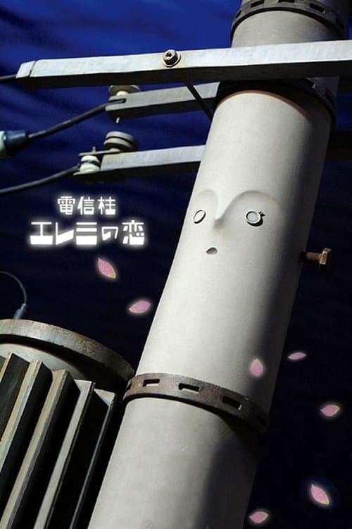 電信柱エレミの恋 poster