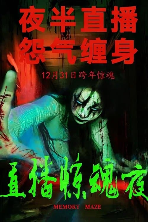 直播惊魂夜 poster