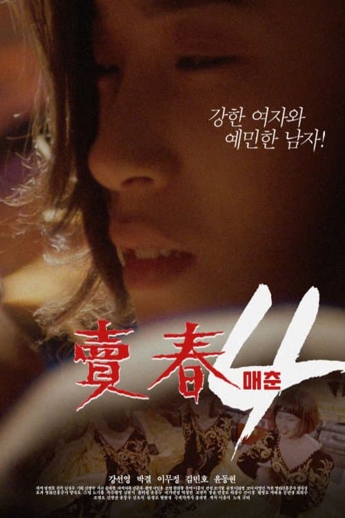 매춘 4 poster