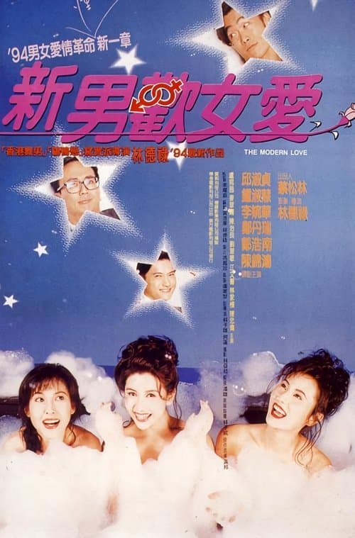 新男歡女愛 poster