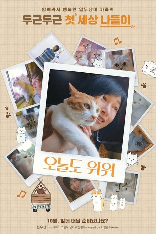 오늘도 위위 poster