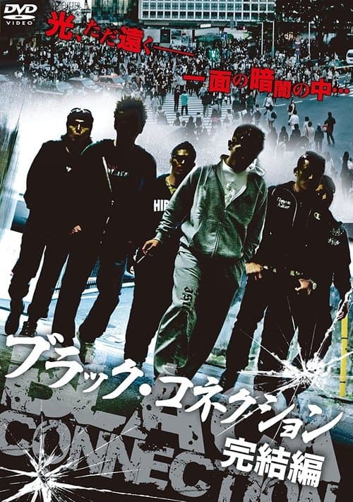 ブラック・コネクション 完結編 poster