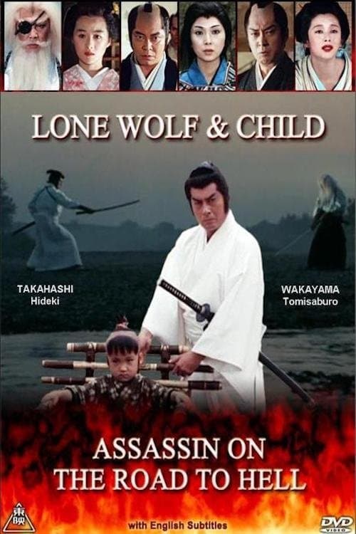 子連れ狼 poster