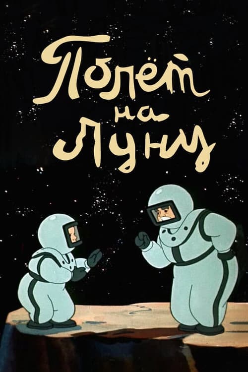 Полет на Луну poster