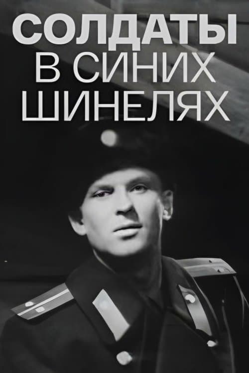 Солдаты в синих шинелях poster