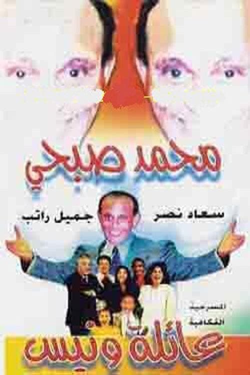 عائلة ونيس poster