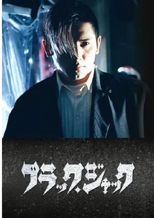 ブラック・ジャック poster