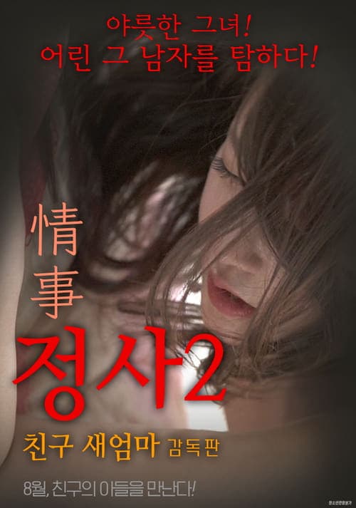 정사2: 친구 새엄마-감독판 poster