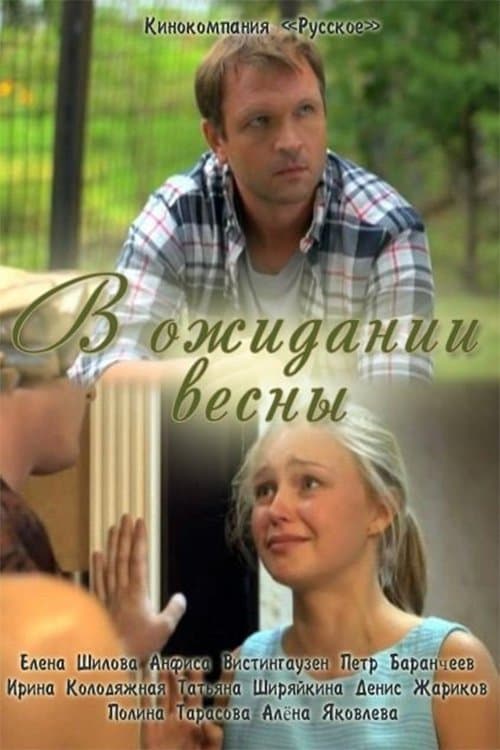 В ожидании весны poster