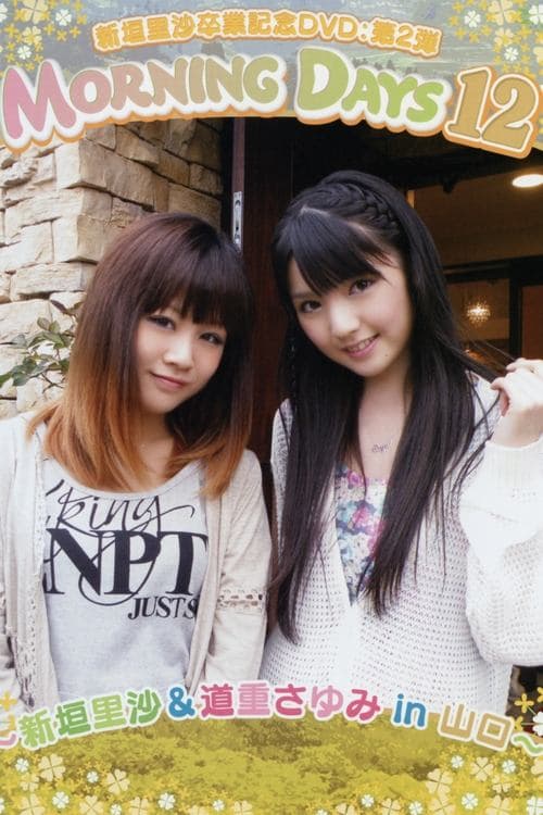 Morning Days 12 ～新垣里沙 ＆ 道重さゆみ in 山口～ poster