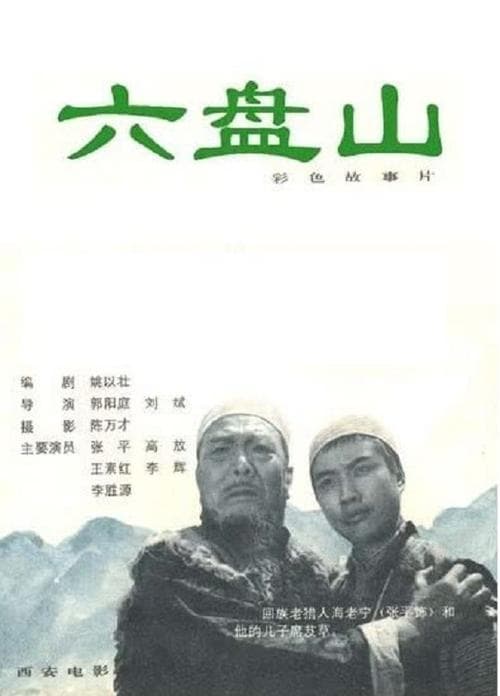 六盘山 poster