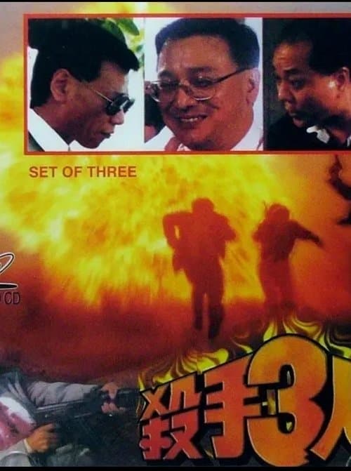 殺手3人組 poster