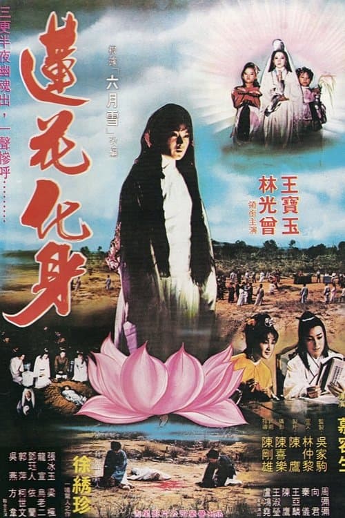 莲花化身 poster
