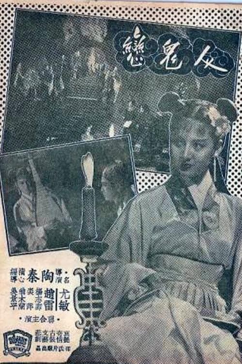 人鬼戀 poster